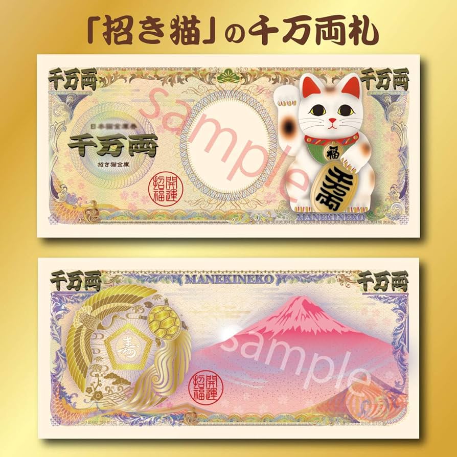 Amazon.co.jp: 招き猫 ○千万両札○紙幣○金運○結婚式○開運